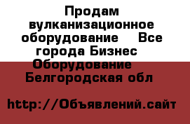 Продам вулканизационное оборудование  - Все города Бизнес » Оборудование   . Белгородская обл.